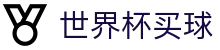 2026世界杯买球官方指定入口 - 足球精彩赛事一站式覆盖推送